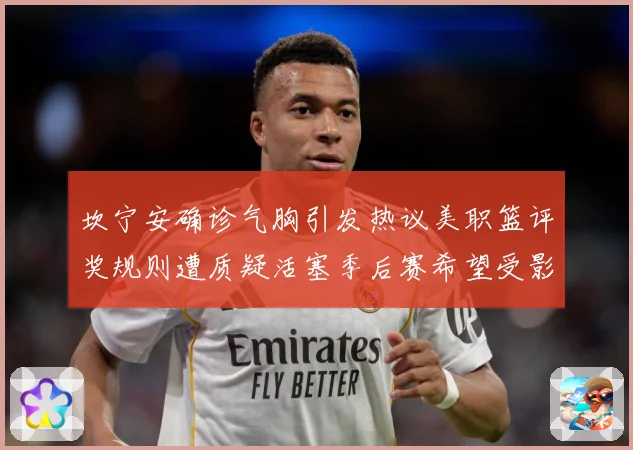 坎宁安确诊气胸引发热议美职篮评奖规则遭质疑活塞季后赛希望受影赛场复盘：最新赛事动态与深度分析