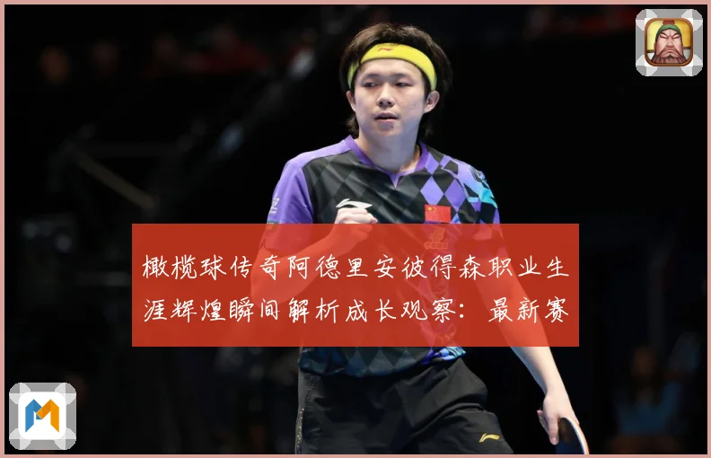 橄榄球传奇阿德里安彼得森职业生涯辉煌瞬间解析成长观察：最新赛事动态与深度分析