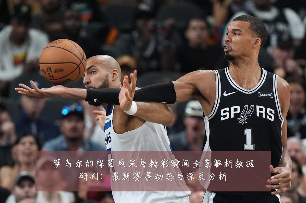 萨乌尔的绿茵风采与精彩瞬间全景解析数据研判:最新赛事动态与深度分析