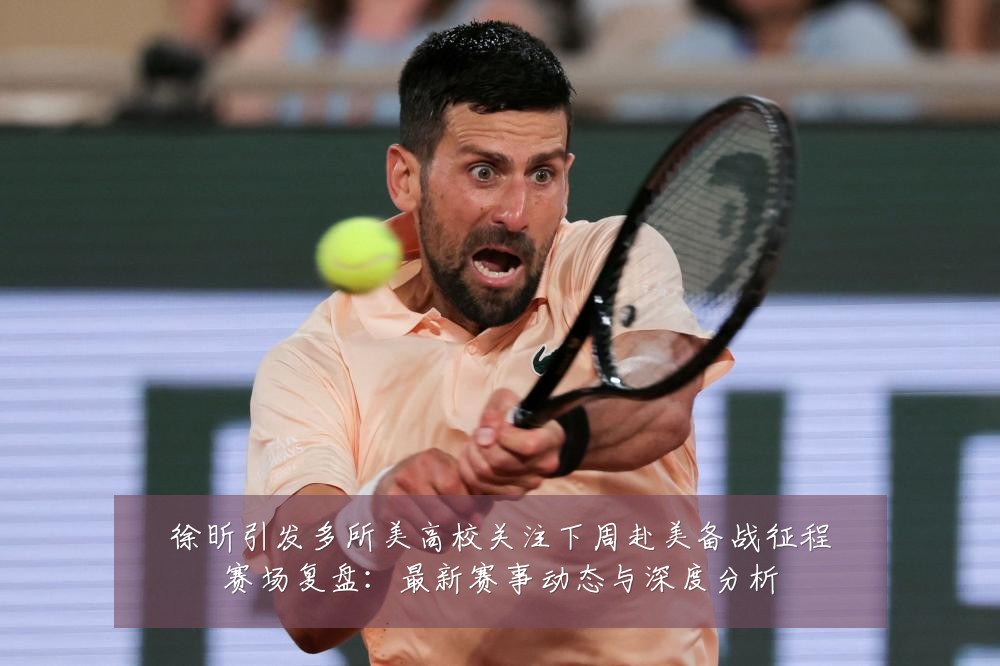 徐昕引发多所美高校关注下周赴美备战征程赛场复盘:最新赛事动态与深度分析