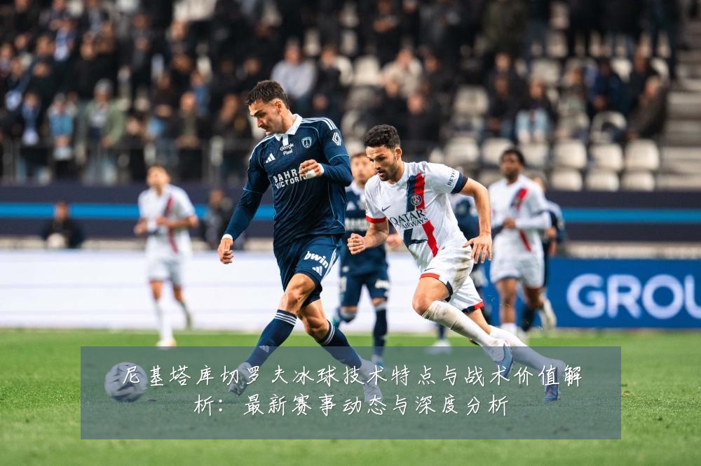 尼基塔库切罗夫冰球技术特点与战术价值解析:最新赛事动态与深度分析