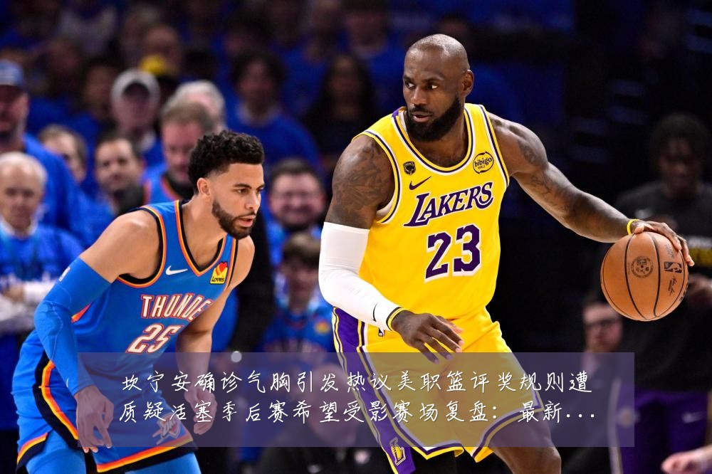 坎宁安确诊气胸引发热议美职篮评奖规则遭质疑活塞季后赛希望受影赛场复盘：最新赛事动态与深度分析