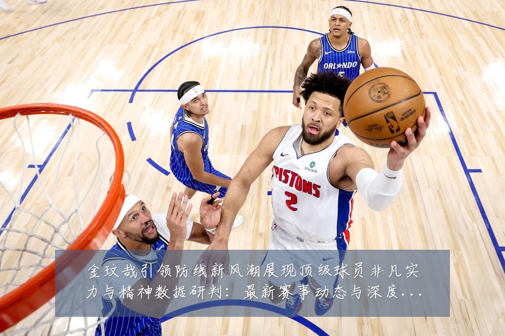 金玟哉引领防线新风潮展现顶级球员非凡实力与精神数据研判:最新赛事动态与深度分析